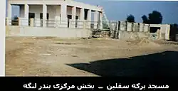 Berkeh-ye Soflin mosque