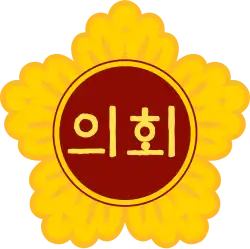 Emblem of a local council: The word "의회" meaning 'Assembly' (uihoe; 議會 in Hanja) appears in Korean characters in the center of a rose of Sharon