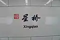 Station name in Chinese calligraphy