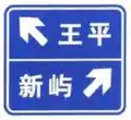 Turn left to Wangping, or turn right to Xinyu