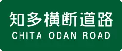 知多横断道路
