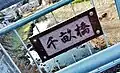 Chiune Bridge. A bridge over Chiune-cho which was the origin of the name of Chiune.