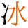 -{冰}-