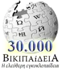 30 000 articles on the Greek Wikipedia (2007)