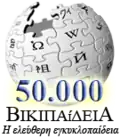 50 000 articles on the Greek Wikipedia (2009)