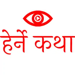 Herne Katha Logo