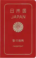 Front cover of a non-machine-readable Japanese passport issued in the 1980s