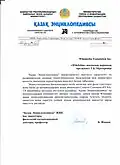 The letter from the Kazakh Encyclopedia stating the release of its materials under a CC BY-SA license.