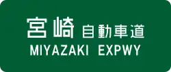 Miyazaki Expressway sign