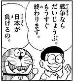 Nobita on the right said with a smile, "戦争ならだいじょうぶ。もうすぐおわります。" Doraemon on the left said with a smile: "日本が負けるの。"
