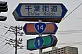 Street name and highway shields (Chiba Prefecture)