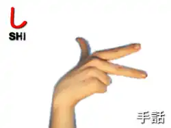 指文字: し SHI