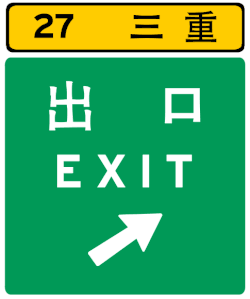 The post-2005 Taiwan freeway exit sign. The 27 indicates that the exit is located at the 27th kilometer, calculating from the northernmost / westernmost point of the freeway. Provincial expressways also allow it in 2007.