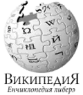 Wikipedia logo displaying the name "Wikipedia" and its slogan: "The Free Encyclopedia" below it, in Moldovan