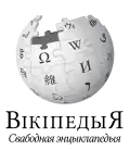 Wikipedia logo displaying the name "Wikipedia" and its slogan: "The Free Encyclopedia" below it, in Belarusian