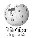 Wikipedia logo displaying the name "Wikipedia" and its slogan: "The Free Encyclopedia" below it, in Bhojpuri