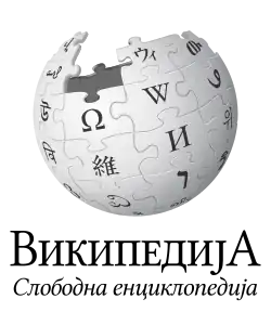 Wikipedia logo displaying the name "Wikipedia" and its slogan: "The Free Encyclopedia" below it, in Serbian