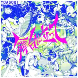 Sports-themed manga illustrations in blue-green with the song title "舞台に立って" in magenta on the center and the duo name "YOASOBI" on the left-top corner