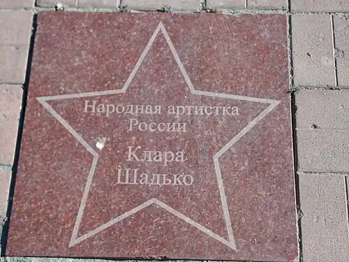 "Звезда - Клара Шадько" на аллеи Славы.