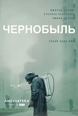 Российский постер мини-сериала