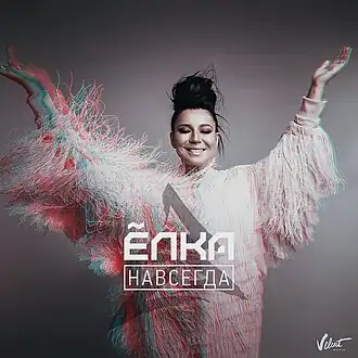 Обложка сингла Ёлки «Навсегда» (2016)