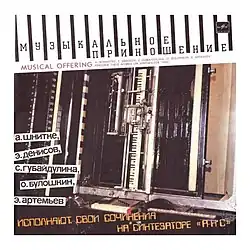 Обложка пластинки"Музыкальное приношение", 1971/1991 год