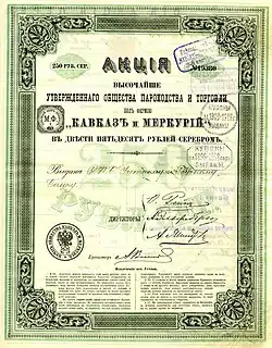 Акция в 250 руб. серебром Общества пароходства и торговли под фирмою «Кавказ и Меркурий», принадлежавшая Санкт-петербургскому Учетному и ссудному банку.