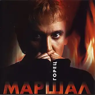 Обложка альбома Александра Маршала «Горец» (2000)