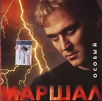 Обложка альбома Александра Маршала «Особый» (2001)