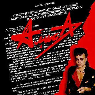 Обложка альбома группы «Алиса» «Ст. 206 ч. 2» (1989/1994)