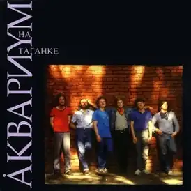 Обложка альбома Аквариума «Аквариум на Таганке» (1994)