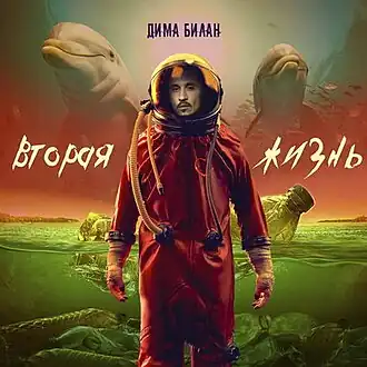 Обложка альбома Димы Билана «Вторая жизнь» (2020)