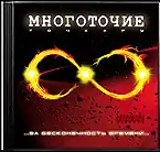 Обложка альбома группы «Многоточие» «За бесконечность Времени» (2007)