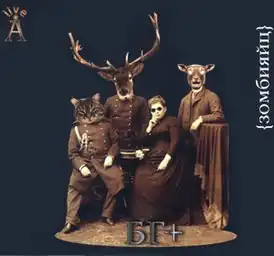 Обложка альбома Бориса Гребенщикова «Зомбияйц» (1998)