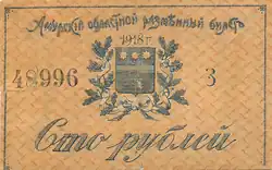 Амурский областной разменный билет 1918 года — 100 рублей (аверс)