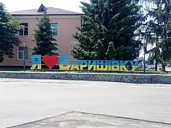 Арт-объект "Я люблю Барышевку"