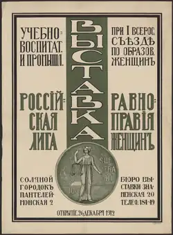 Текст афиши: учебно-воспитательная и промышленная выставка при первом всеросийском съезде по образованию женщин. Российская лига равноправия женщин. Соляной городок, Пантелеймонская 2. Бюро выставки знаменская 20. Телефон 184-49. Открытие 26 декабря 1912. На афише изображен медальон с Фемидой и надписью Jus Sufragii