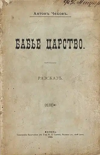 Обложка отдельного издания рассказа в издательстве И. Д. Сытина, 1896.