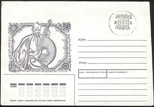 Провизорий Почты Украины номиналом в 500 купонов на немаркированном конверте (1994)