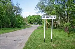 Въезд в село Беспечная