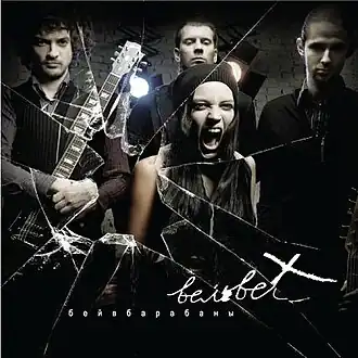 Обложка альбома Вельвеt «Бей в барабаны» (2008)