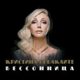 Обложка альбома Кристины Орбакайте «Бессонница» (2016)