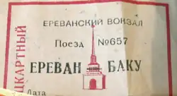 Билет на поезд №657 Ереван — Баку