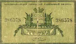 Благовещенский городской разменный билет 1918 года — 3 рубля (аверс)