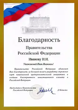 Благодарность правительства Российской Федерации — 2002