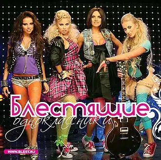 Обложка альбома Блестящих «Одноклассники» (2008)