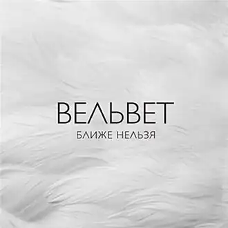 Обложка альбома Вельвеt «Ближе нельзя» (2013)