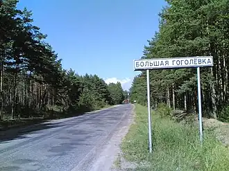 Начало д. Большая Гоголёвка со стороны Псковского района
