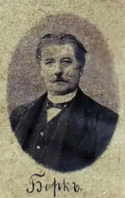 Борк, Христофор Иванович (1832—1916)