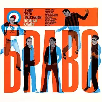 Обложка альбома Браво «Звёздный каталог» (2004)